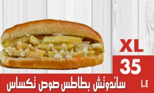 ساندوتش بطاطس صوص تكساس